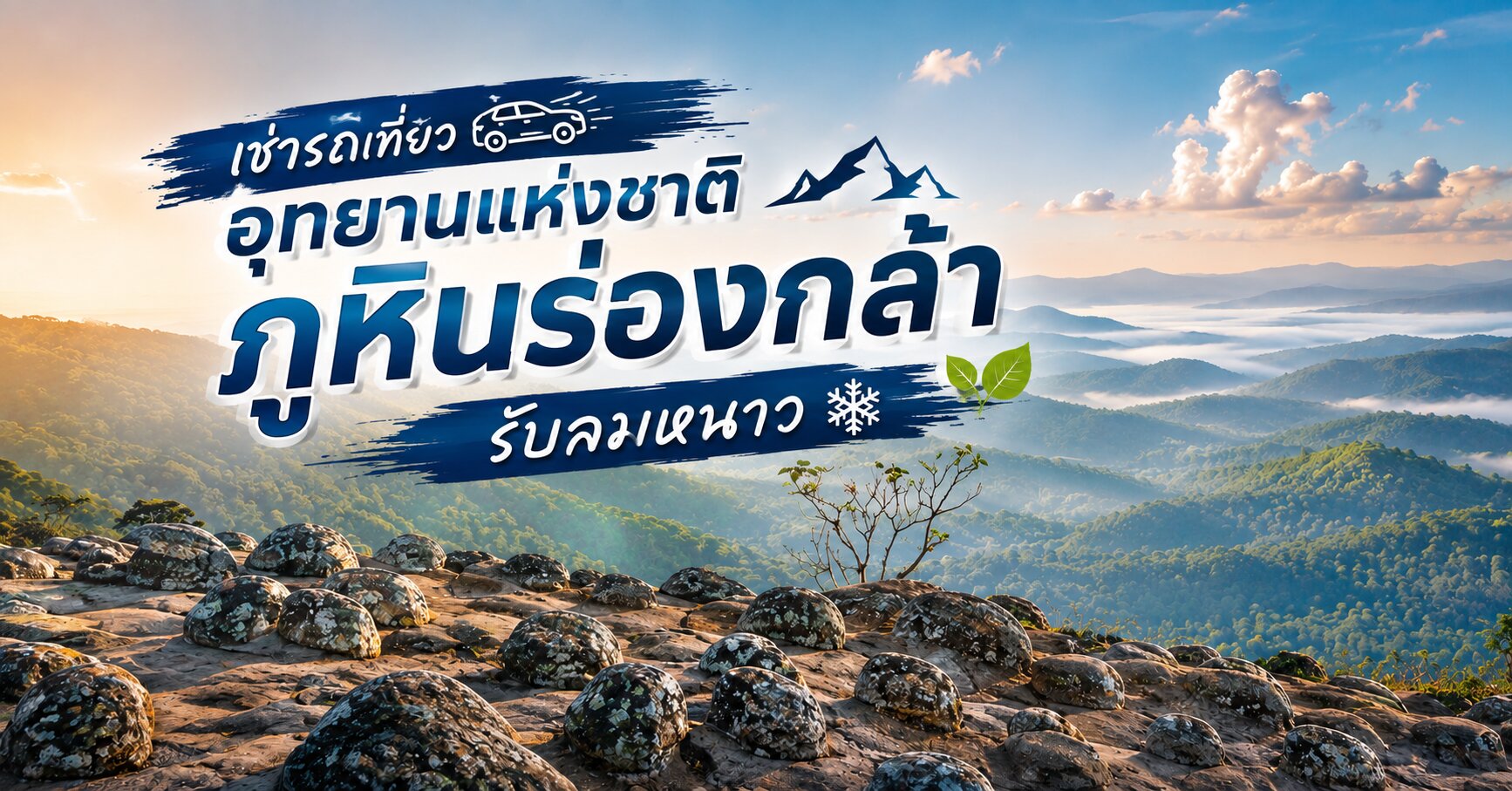 อุทยานแห่งชาติภูหินร่องกล้า