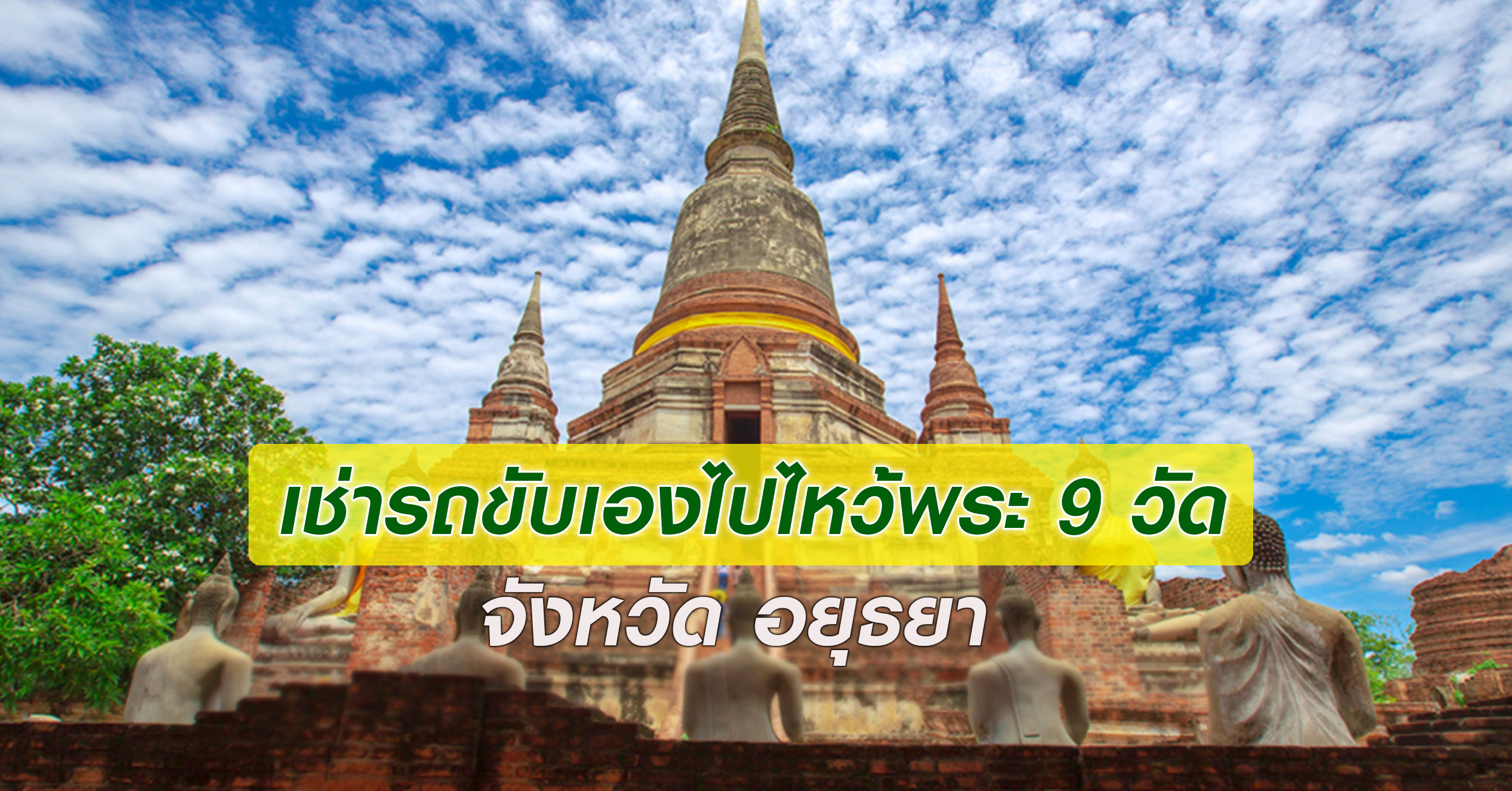 เช่ารถขับเองไปไหว้พระ 9 วัด ใน อยุธยา ภายใน 1 วัน