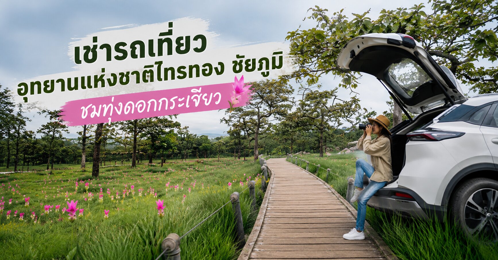 อุทยานแห่งชาติไทรทอง