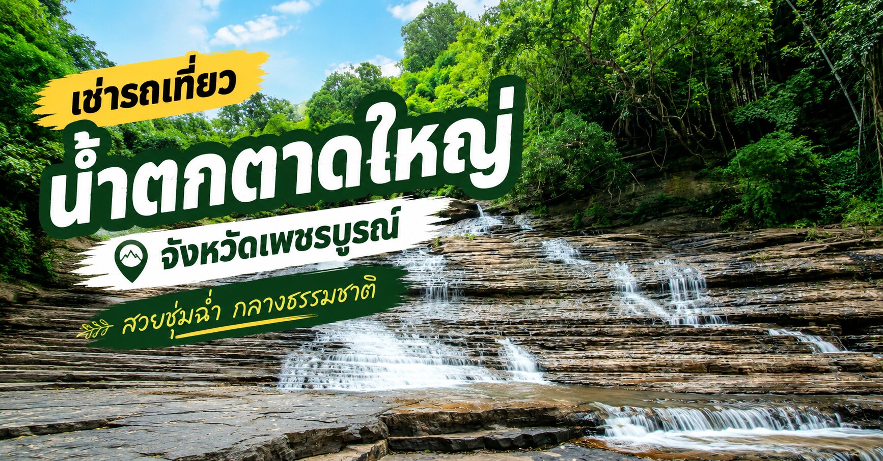 เช่ารถเที่ยว น้ำตกตาดใหญ่