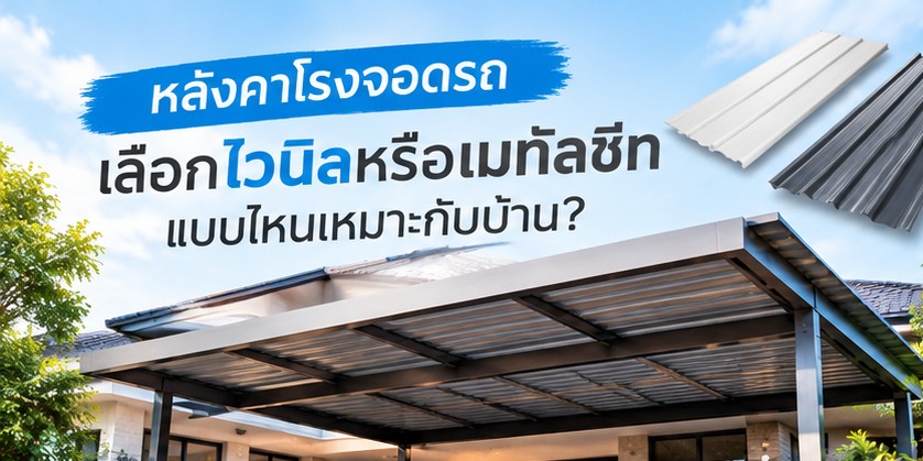 หลังคาโรงจอดรถ