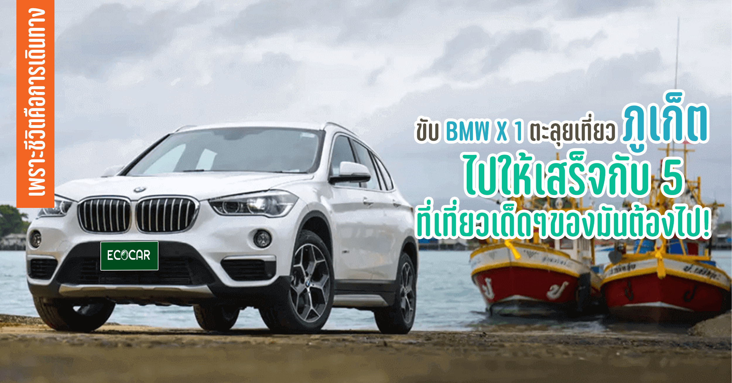 ขับ BMW X 1 ตะลุยเที่ยวภูเก็ต