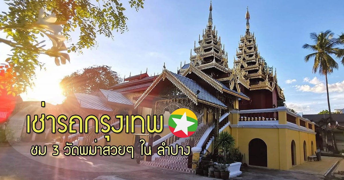 เช่ารถกรุงเทพ เที่ยวชม 3 วัดพม่าสวยๆ ในลำปาง