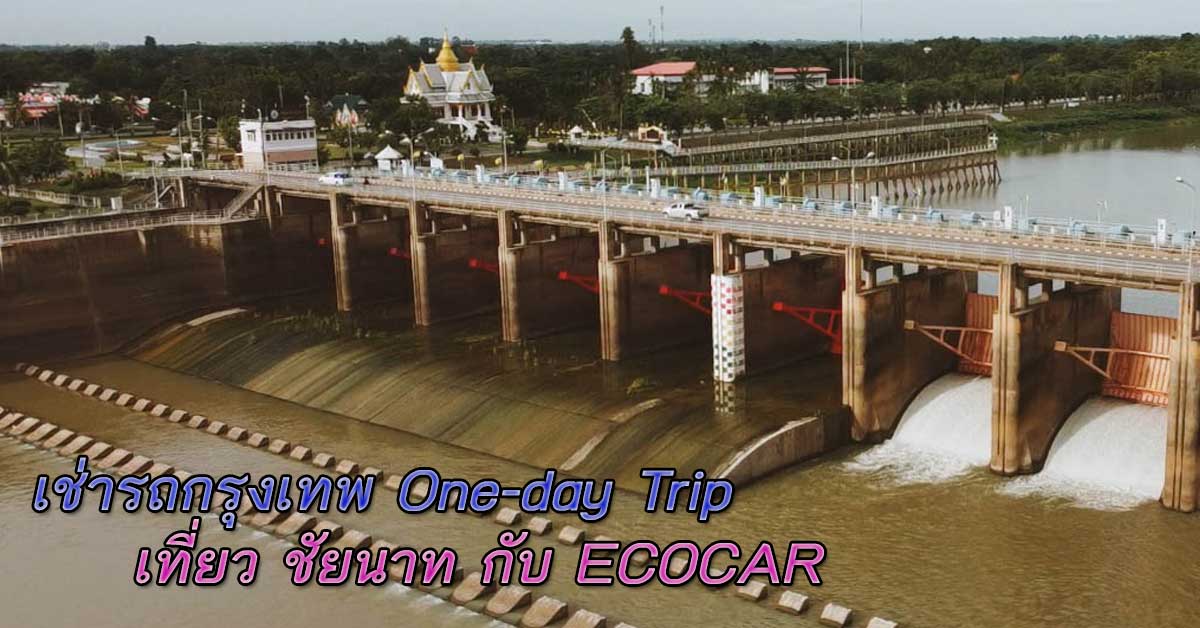 เช่ารถกรุงเทพ 1-Day Trip @ ชัยนาท กับ ECOCAR 