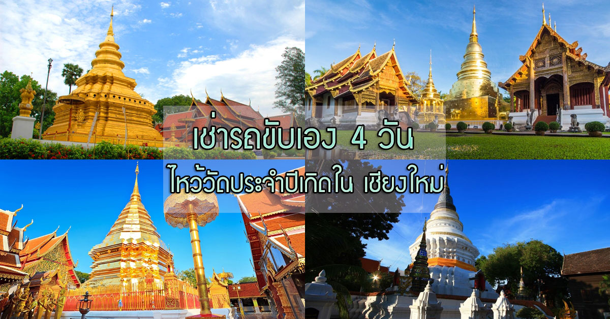 เช่ารถขับเอง 4 วัน ไหว้วัดประจำปีเกิดในเชียงใหม่ 