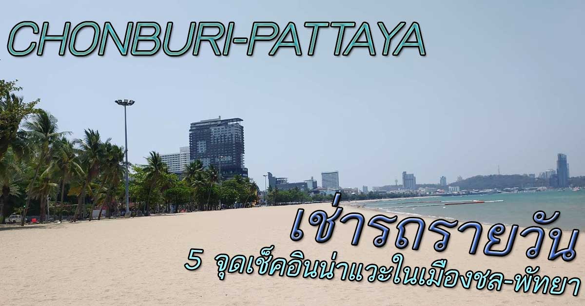 เช่ารถรายวัน แวะ 5 จุดเช็คอินบรรยากาศดีๆ ณ เมืองชล-พัทยา 