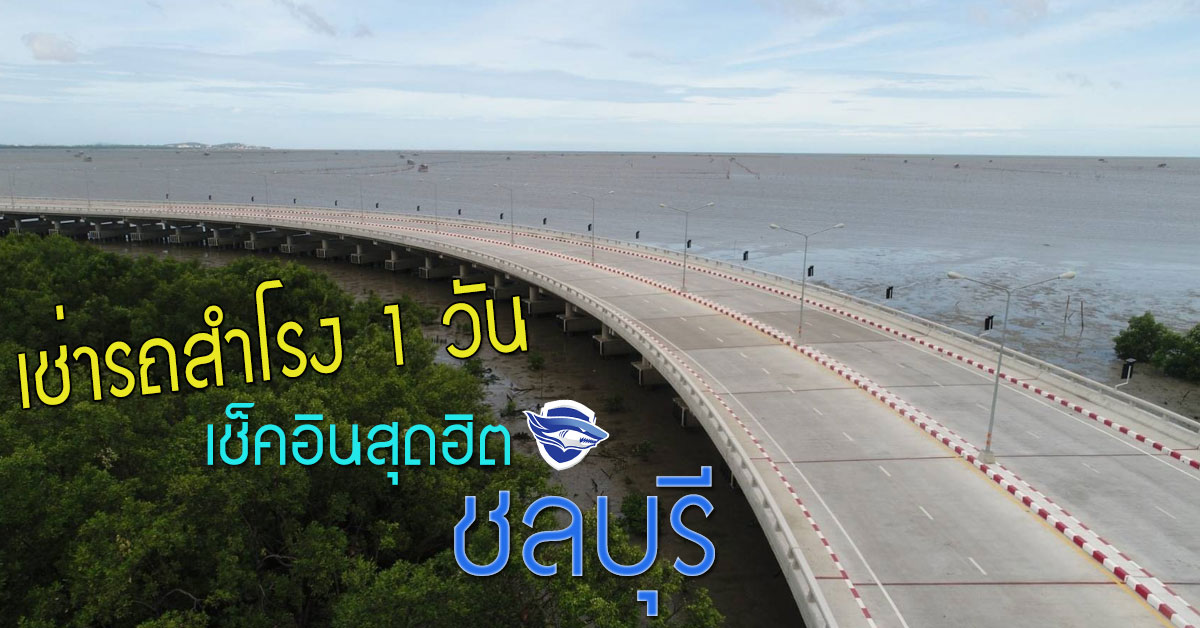 เช่ารถสำโรง 1 วัน เช็คอินเมืองชลบุรี  