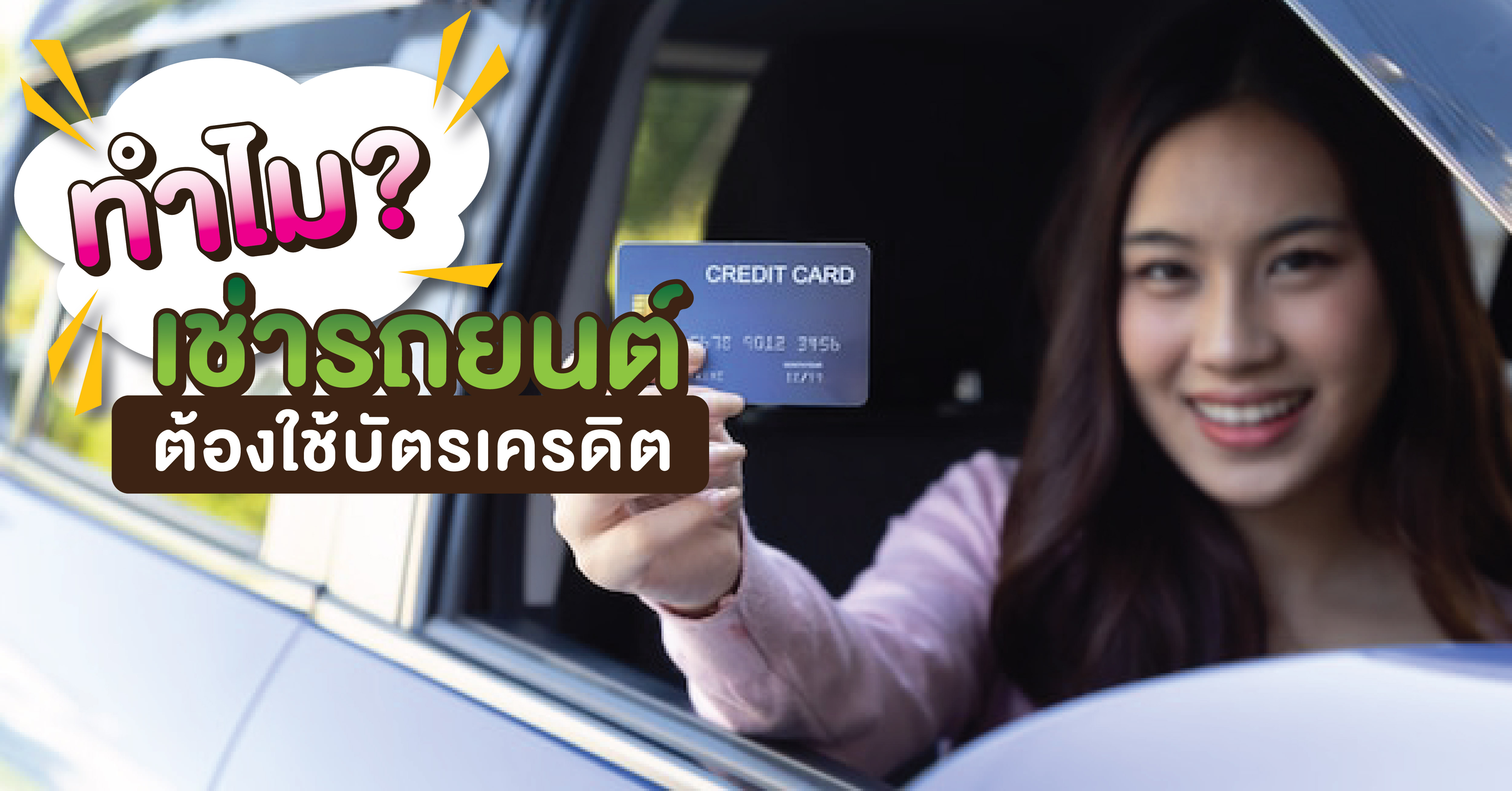 ทำไมเช่ารถยนต์ จึงต้องใช้บัตรเครดิต