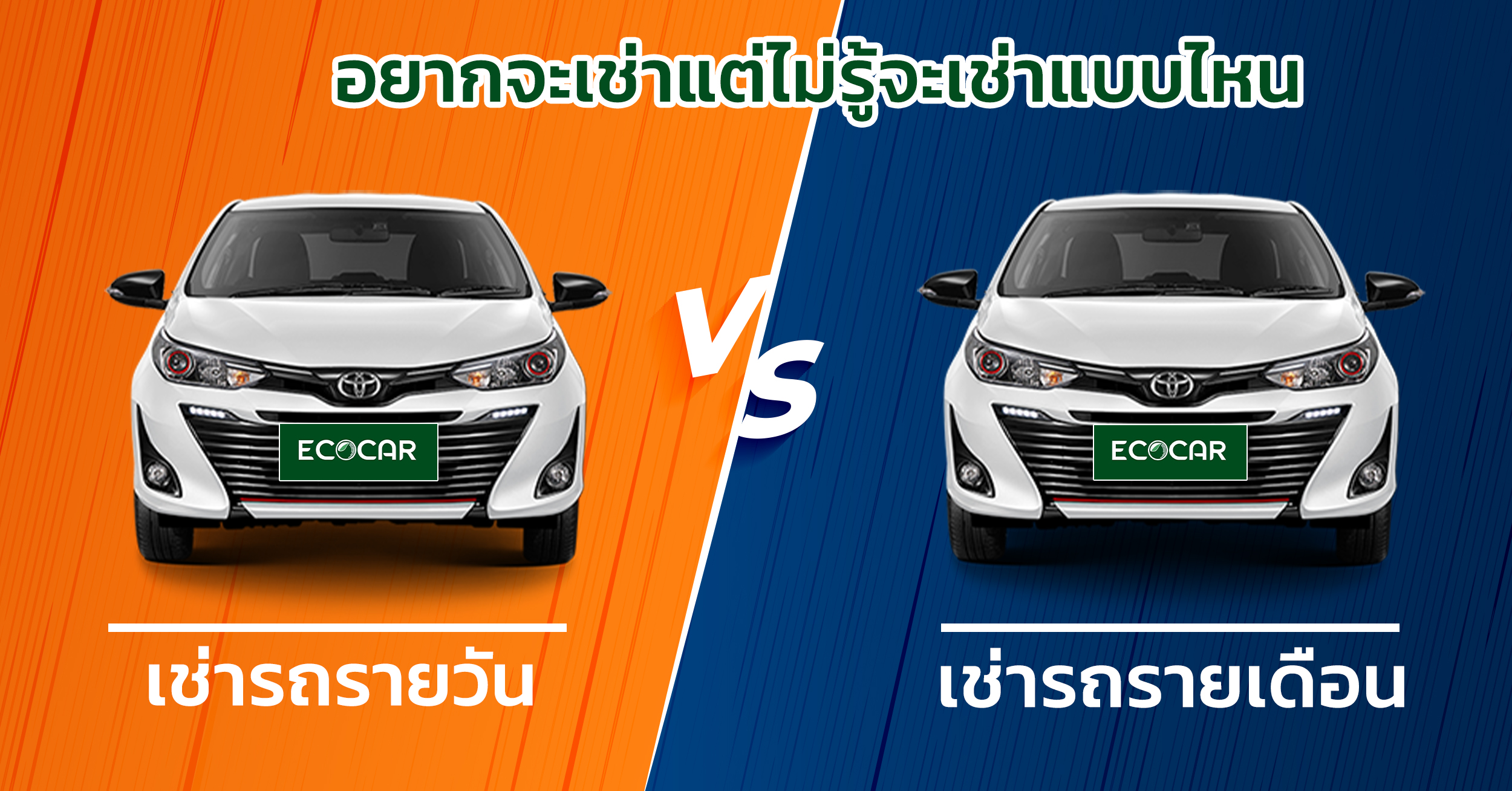 เช่ารถรายวัน กับ เช่ารถรายเดือน แต่ละการเช่ารถมีจุดเด่นจุดด้อยที่แตกต่างกันออกไป มีอะไรบ้างละที่เราต้องรู้