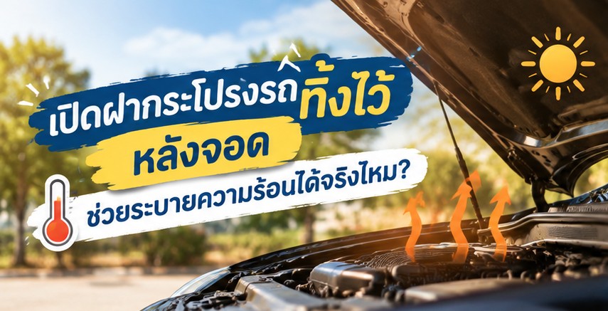 เปิดฝากระโปรงรถ