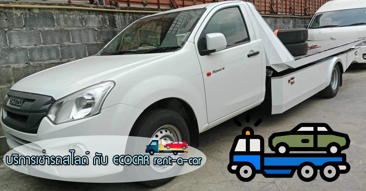 บริการเช่ารถสไลด์ กับ ECOCAR rent-a-car 