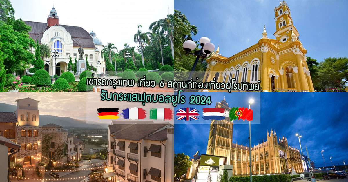 เช่ารถกรุงเทพ เที่ยวจุดเช็คอินยุโรปทิพย์ รับ ยูโร 2024 