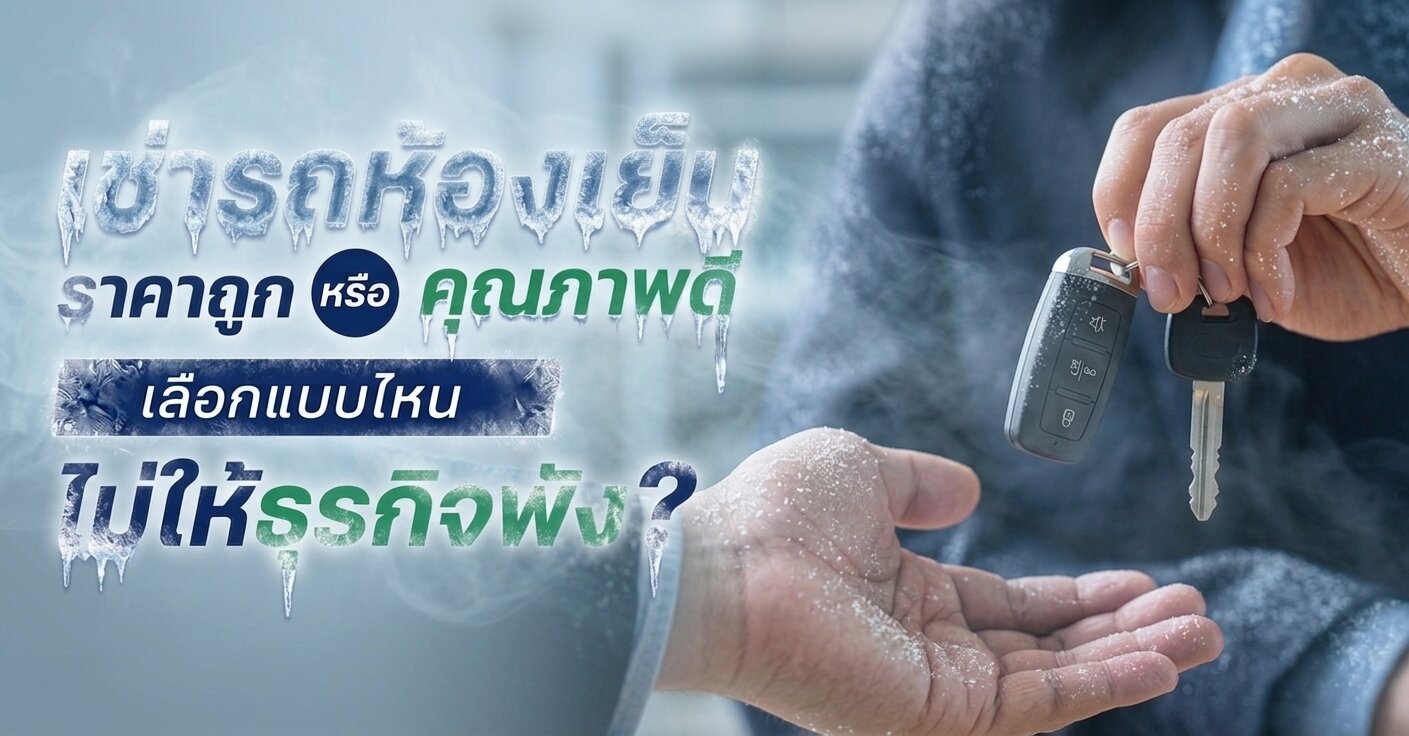 เช่ารถห้องเย็น