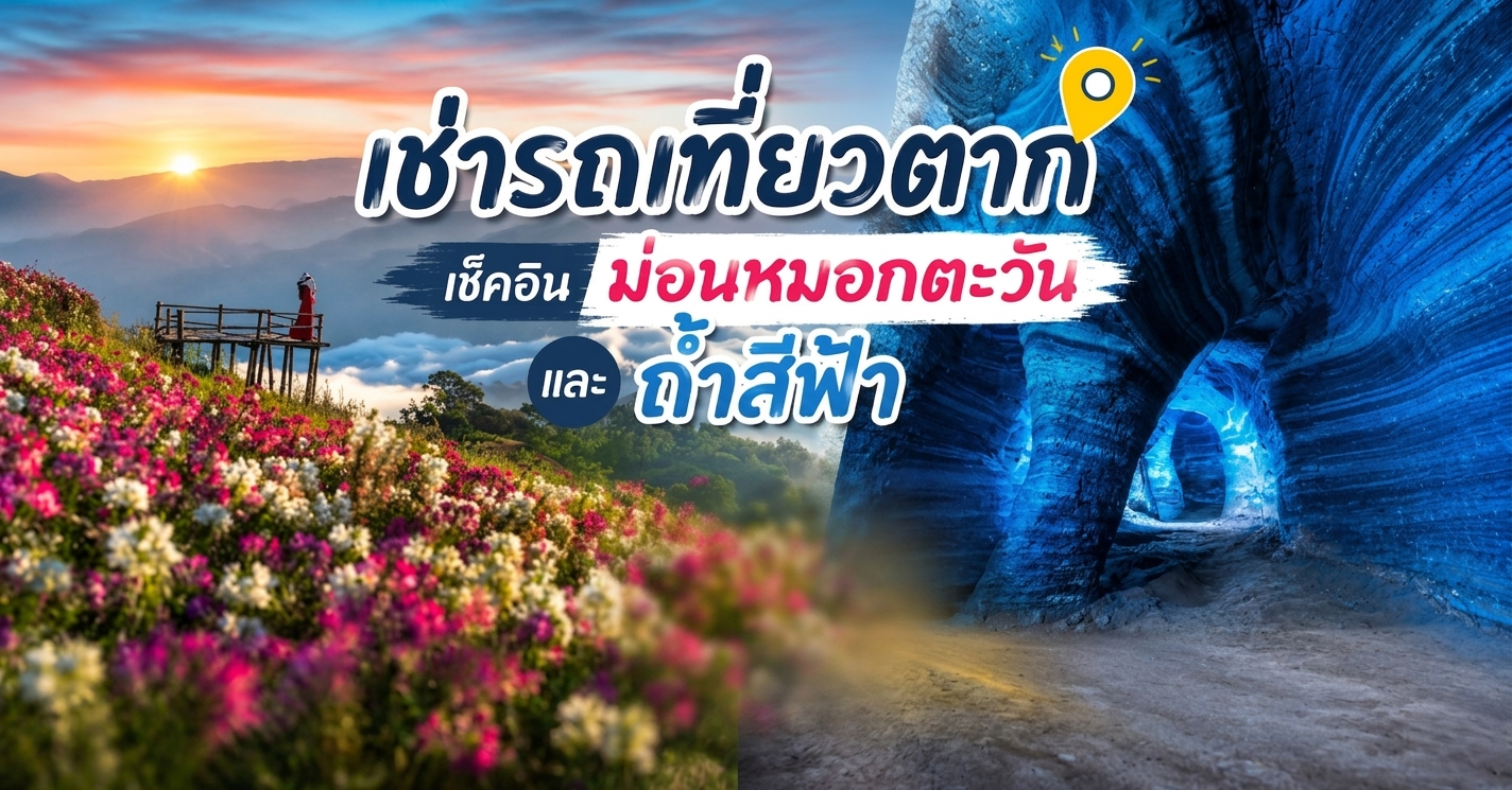 เช่ารถเที่ยวตาก