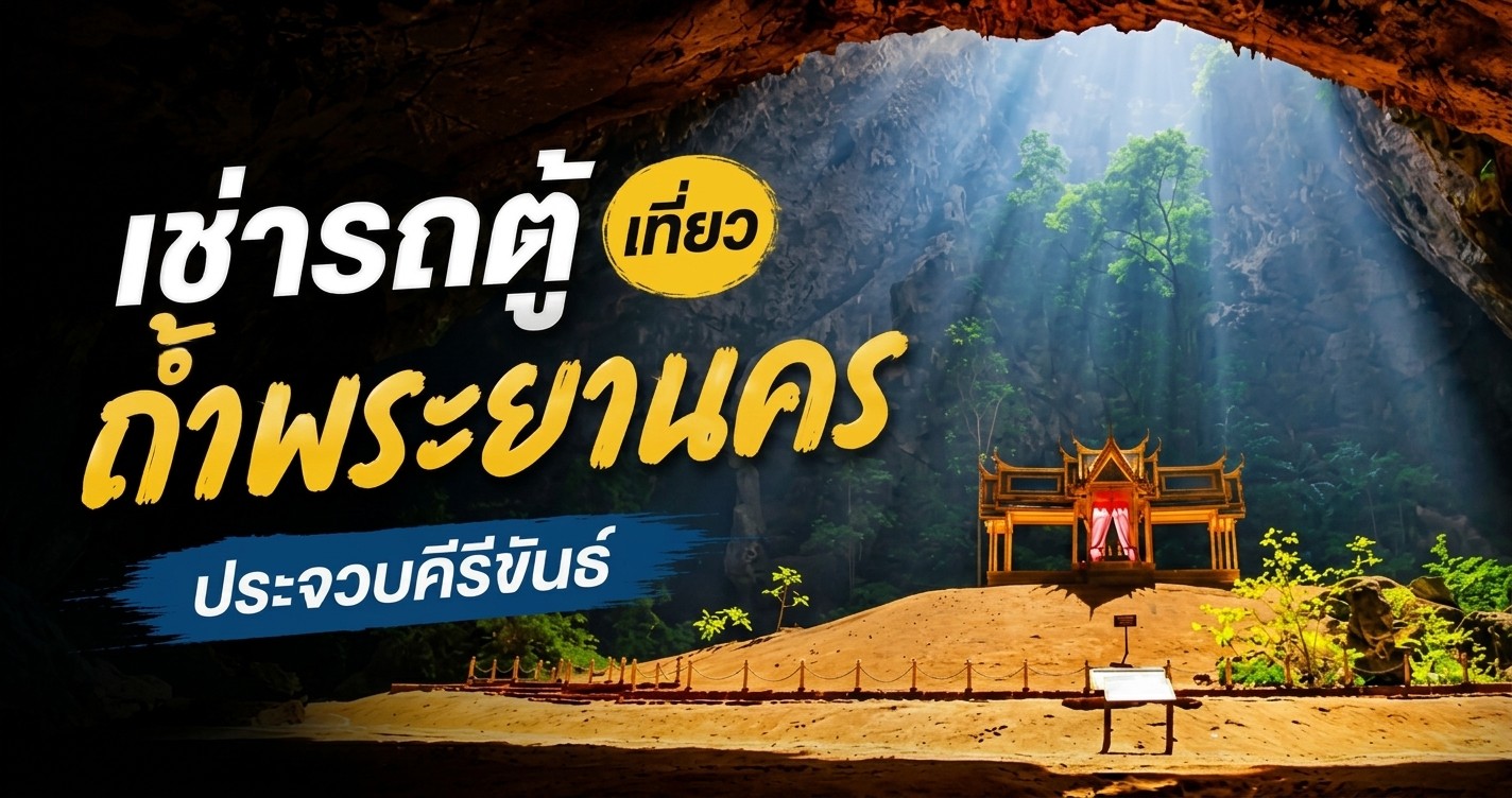 เช่ารถตู้เที่ยว