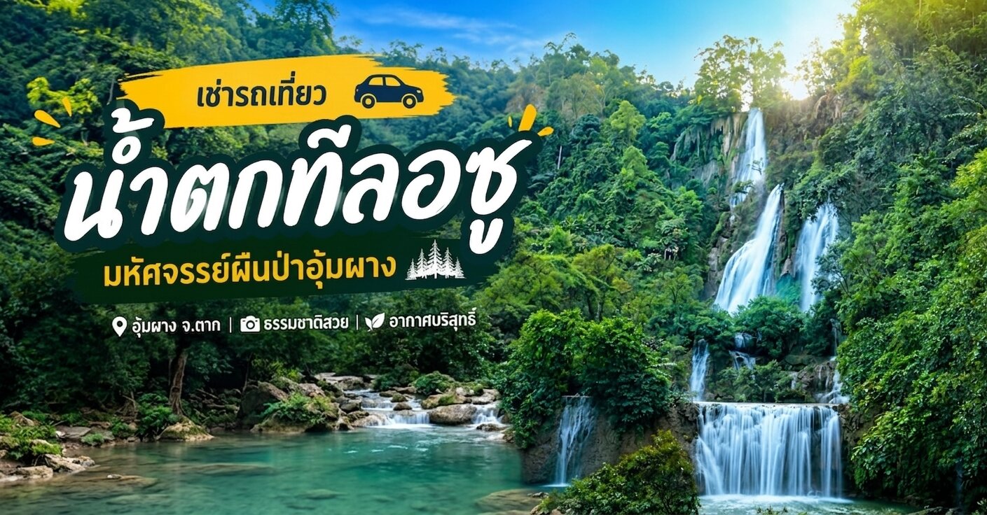น้ำตกทีลอซู 