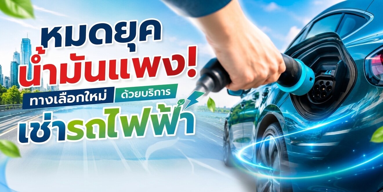 ทางเลือกใหม่ด้วยบริการ เช่ารถไฟฟ้า