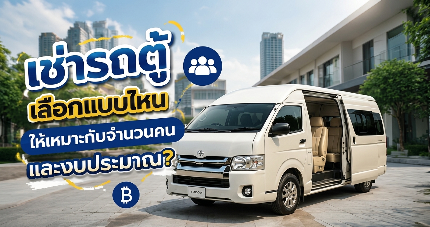 เช่ารถตู้