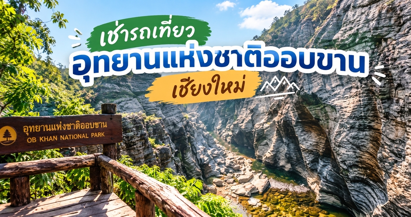 อุทยานแห่งชาติออบขาน