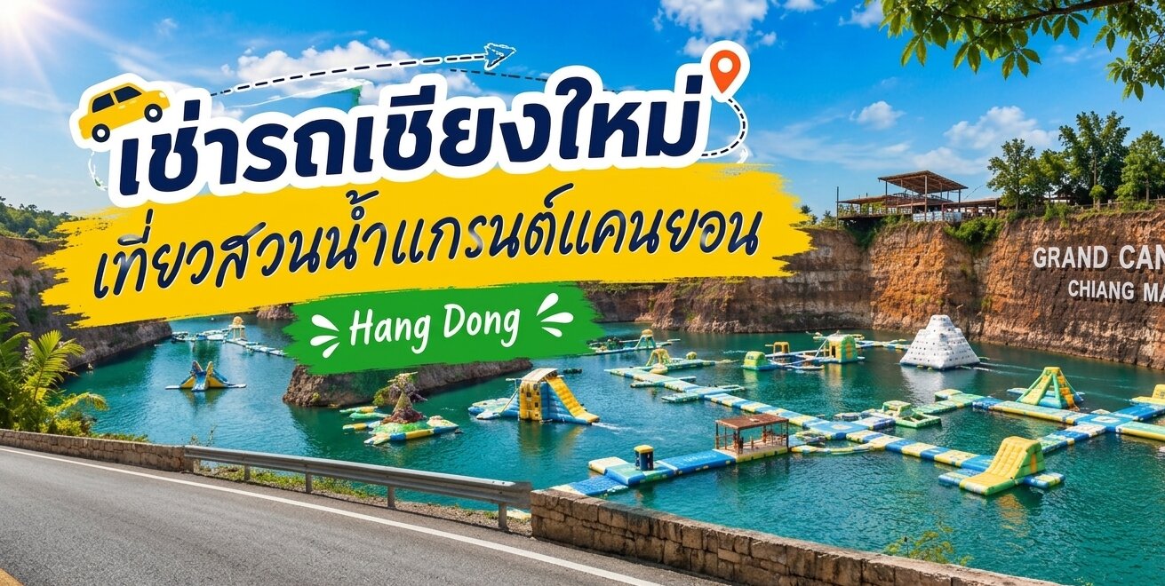 เที่ยวสวนน้ำแกรนด์แคนยอน