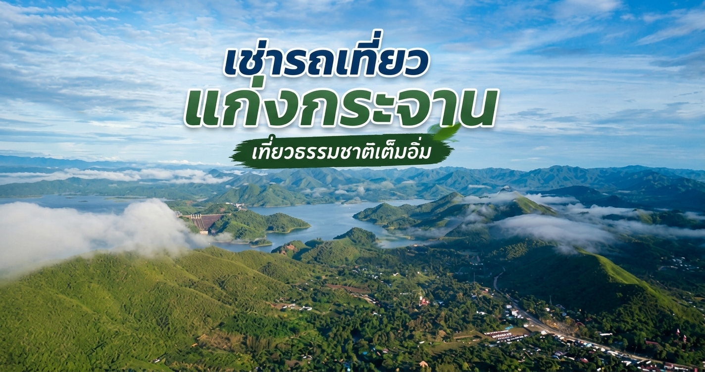 เช่ารถเที่ยวแก่งกระจาน