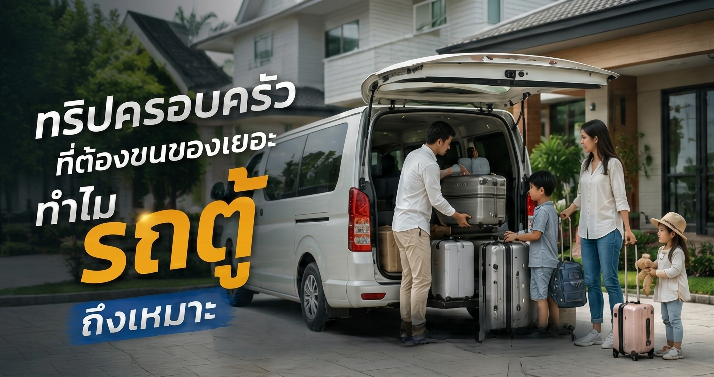 ทำไมรถตู้ถึงเหมาะ