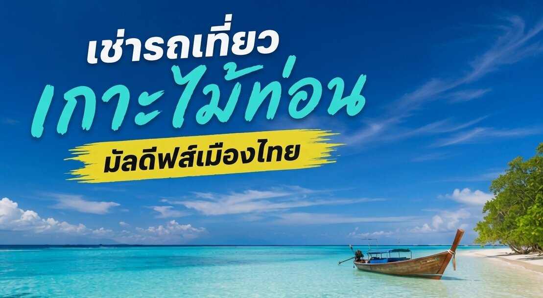 มัลดีฟส์เมืองไทย