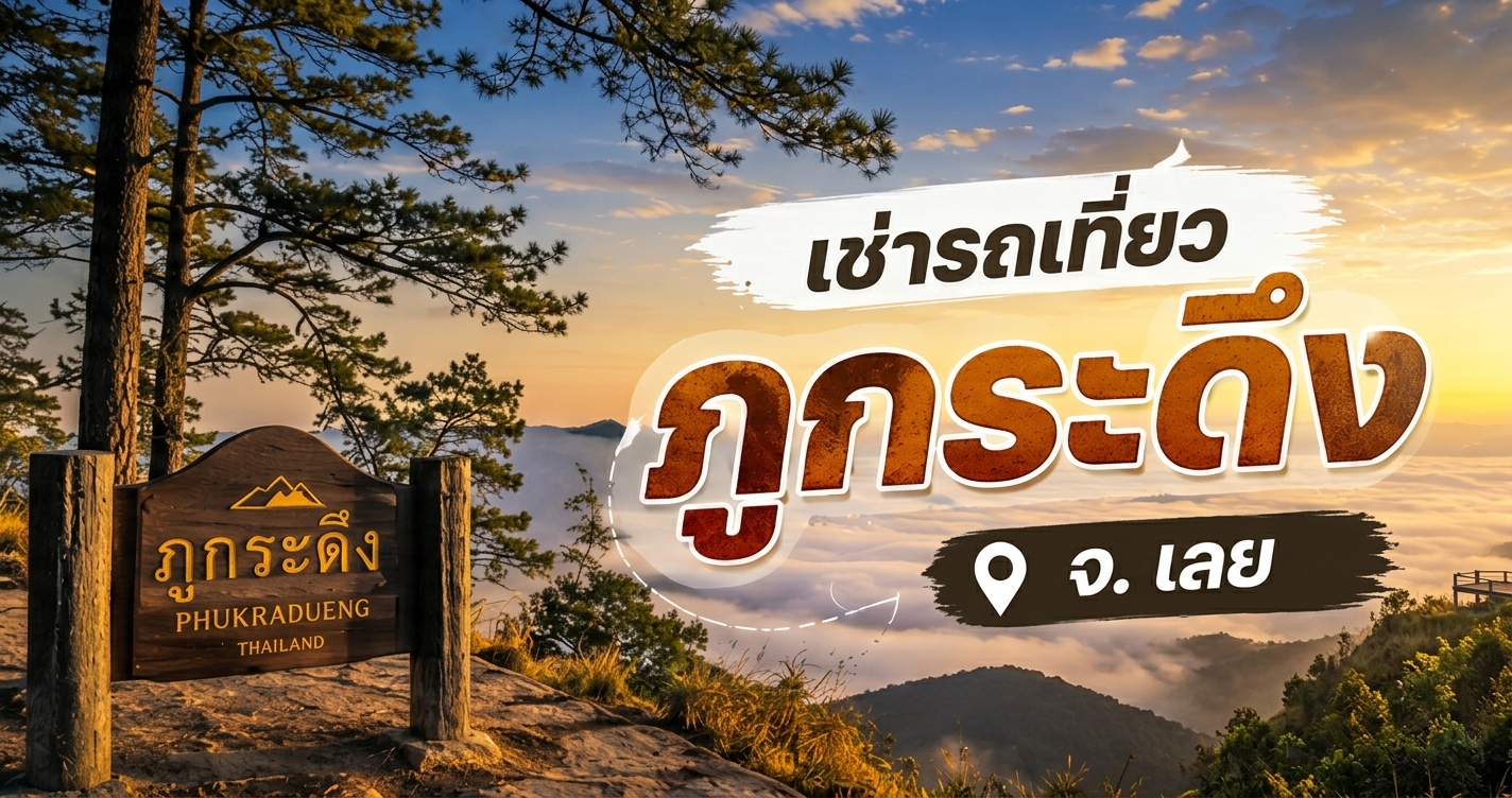 เช่ารถเที่ยวภูกระดึง