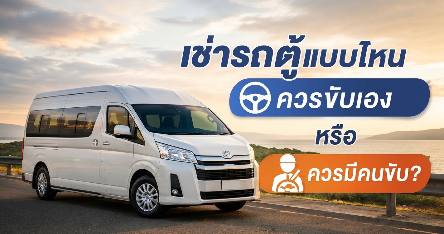 เช่ารถตู้แบบไหน