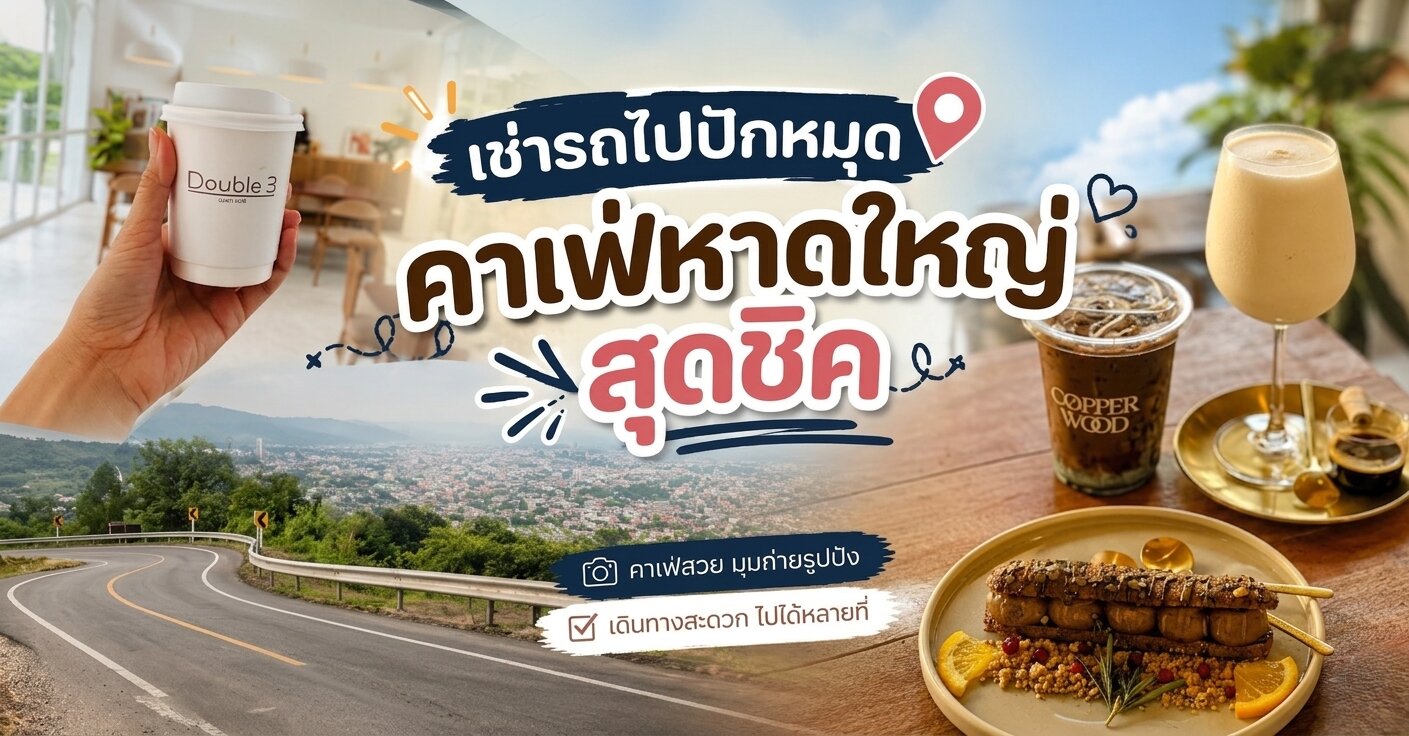 คาเฟ่หาดใหญ่