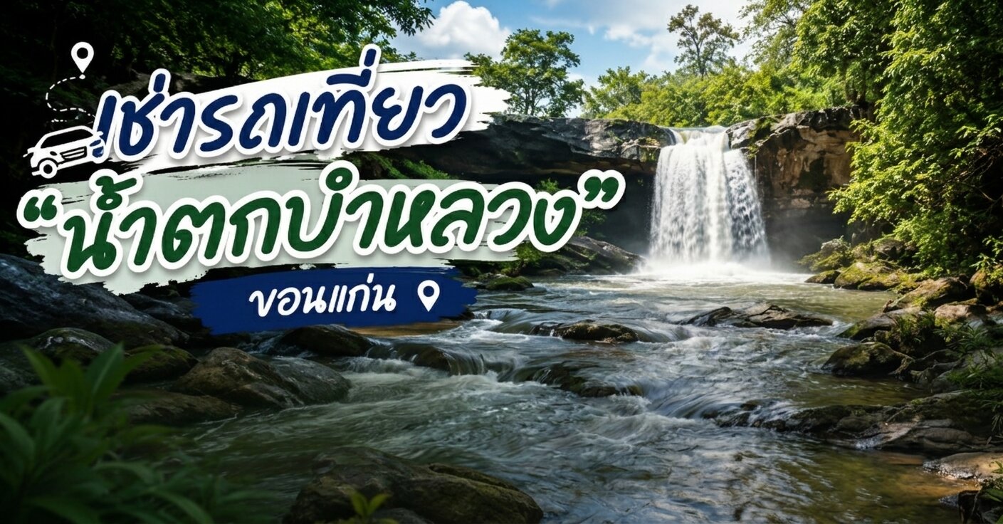 น้ำตกบ๋าหลวง