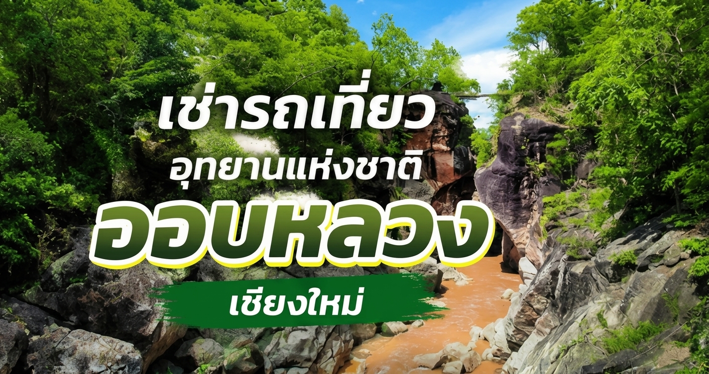 อุทยานแห่งชาติออบหลวง