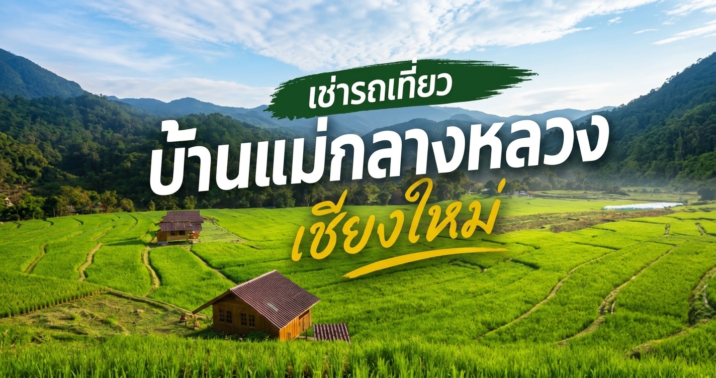 บ้านแม่กลางหลวง