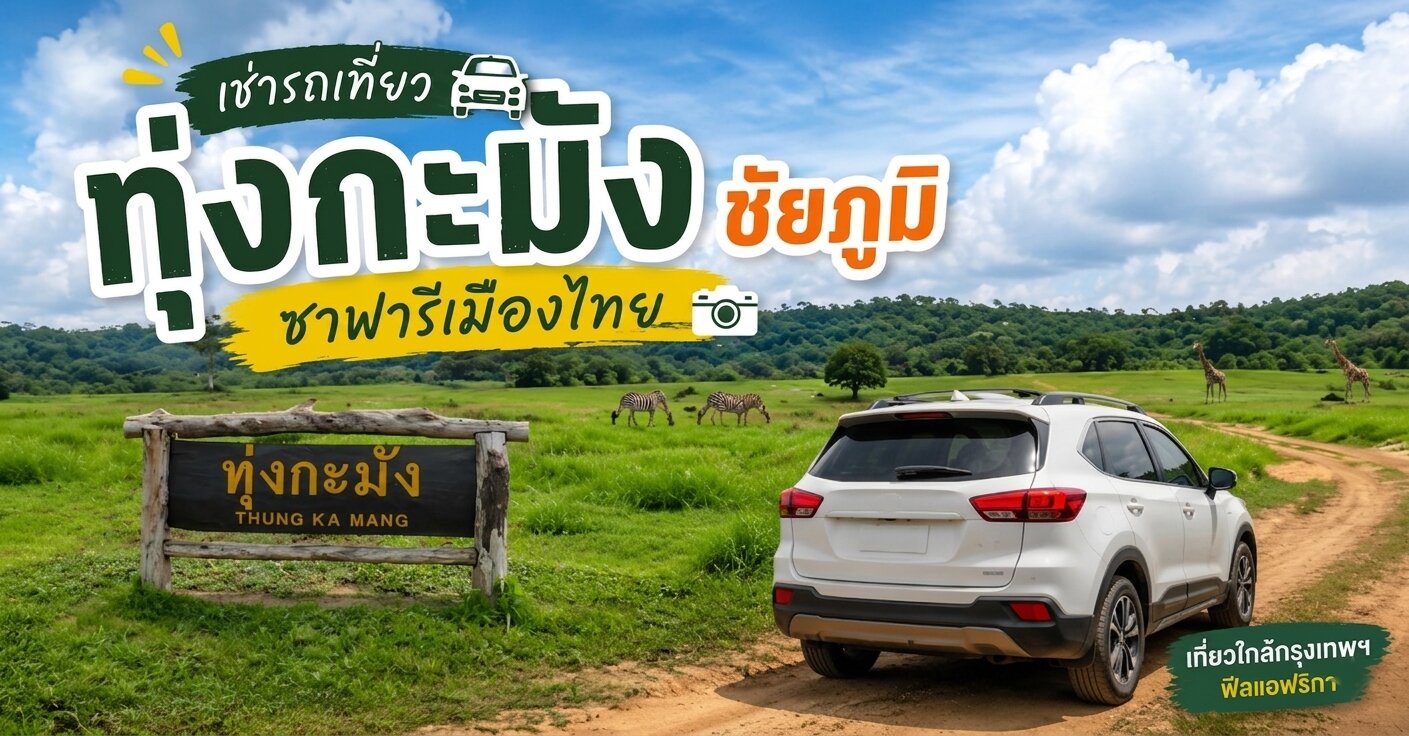 เช่ารถเที่ยว