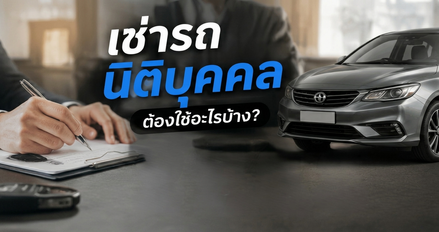 เช่ารถนิติบุคคล
