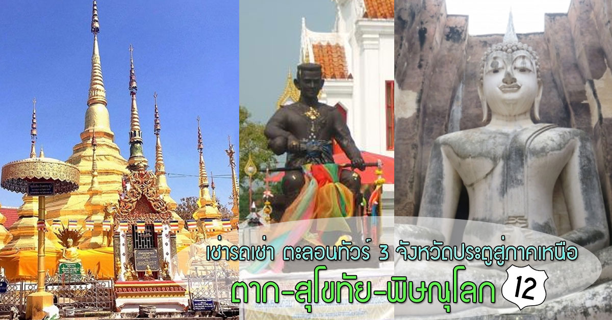 เช่ารถเช่า ตะลอนทัวร์ 3 จังหวัดประตูสู่ภาคเหนือ ตาก-สุโขทัย-พิษณุโลก 