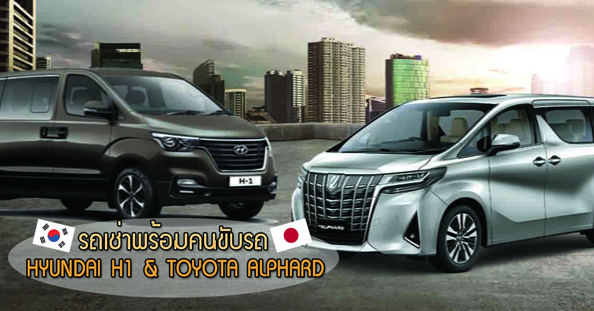 รถเช่าพร้อมคนขับรถ Hyundai H1 กับ TOYOTA Alphard 