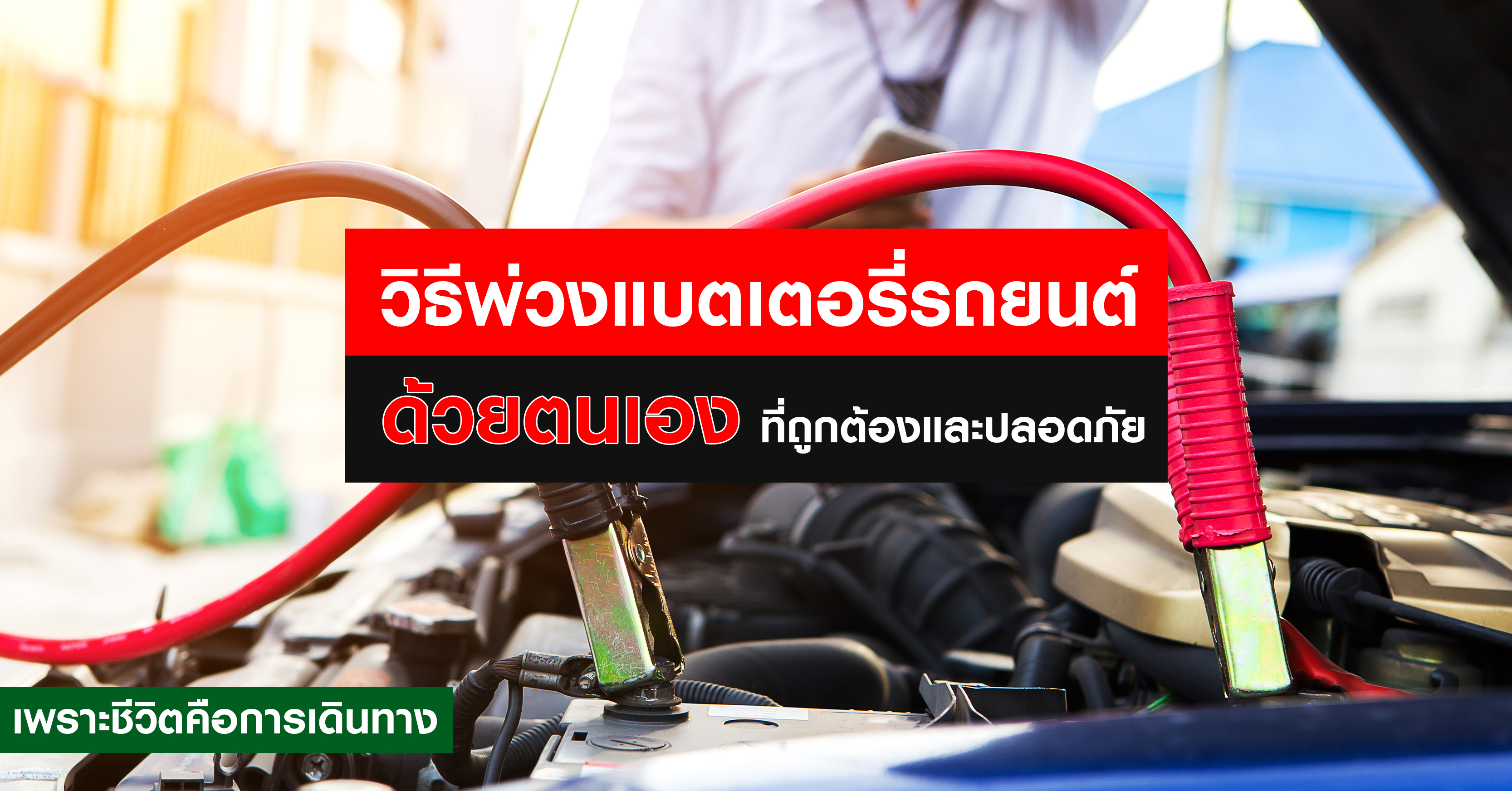 วิธีพ่วงแบตเตอรี่รถยนต์ด้วยตนเอง ที่ถูกต้องและปลอดภัย จะมีวิธีการใดบ้างที่เราทำเองได้ ลองมาดูกันเถอะ