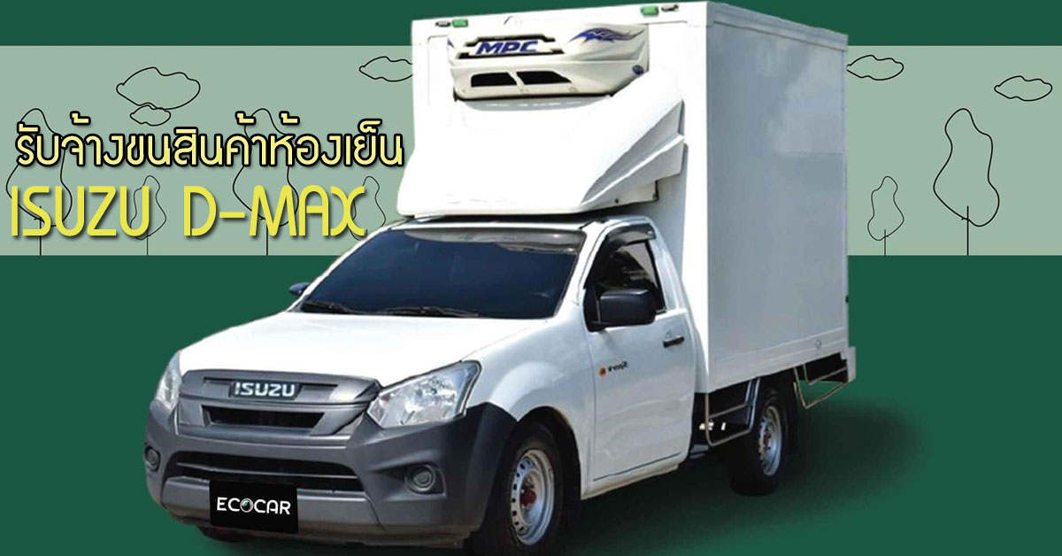รับจ้างขนสินค้าห้องเย็น กับ ECOCAR rent-a-car 