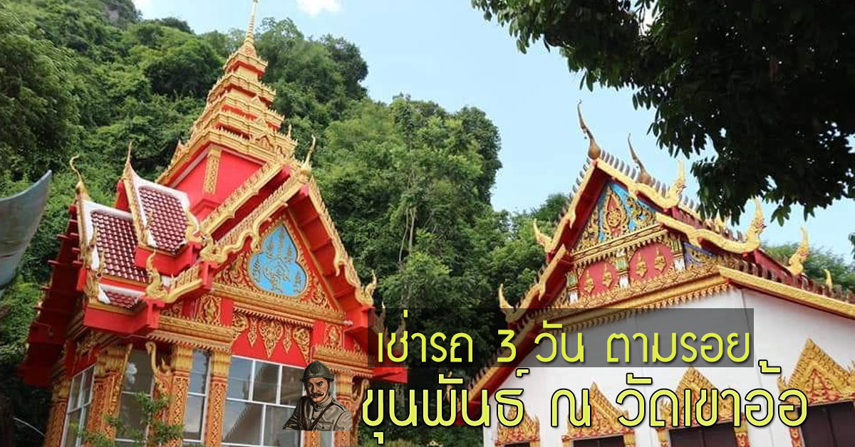 เช่ารถกรุงเทพ 3 วัน ตามรอยขุนพันธ์ ณ วัดเขาอ้อ  