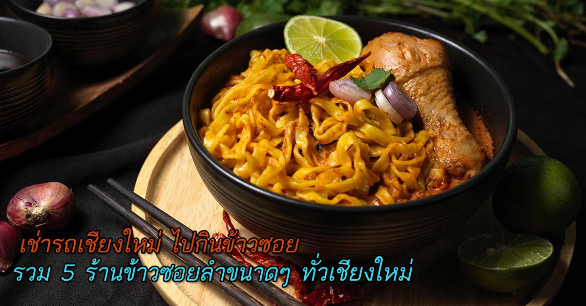 รวม 5 ร้านข้าวซอยเด็ดๆ ทั่วเชียงใหม่ ไว้เช่ารถเชียงใหม่ไปกิ๋นกั๋น 