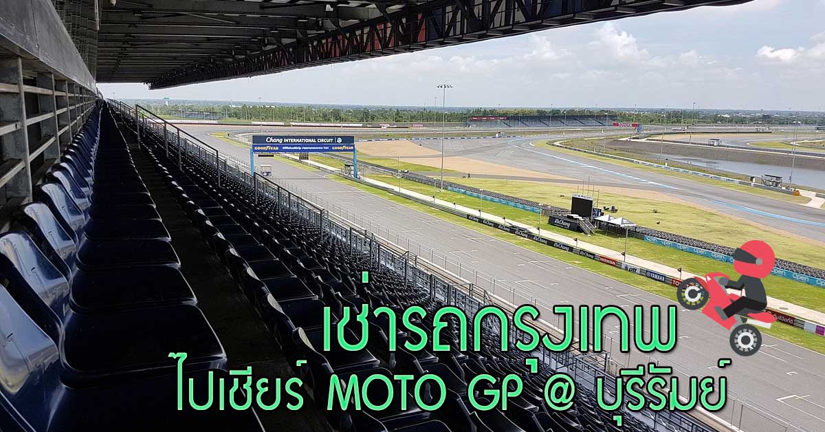 เช่ารถกรุงเทพ ไปเชียร์ MOTO GP ที่ บุรีรัมย์ 