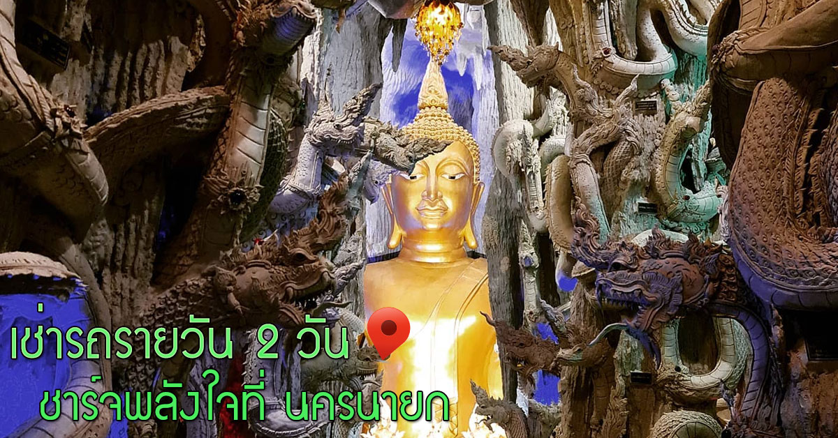 เช่ารถรายวัน 2 วัน ชาร์จพลังใจที่ นครนายก