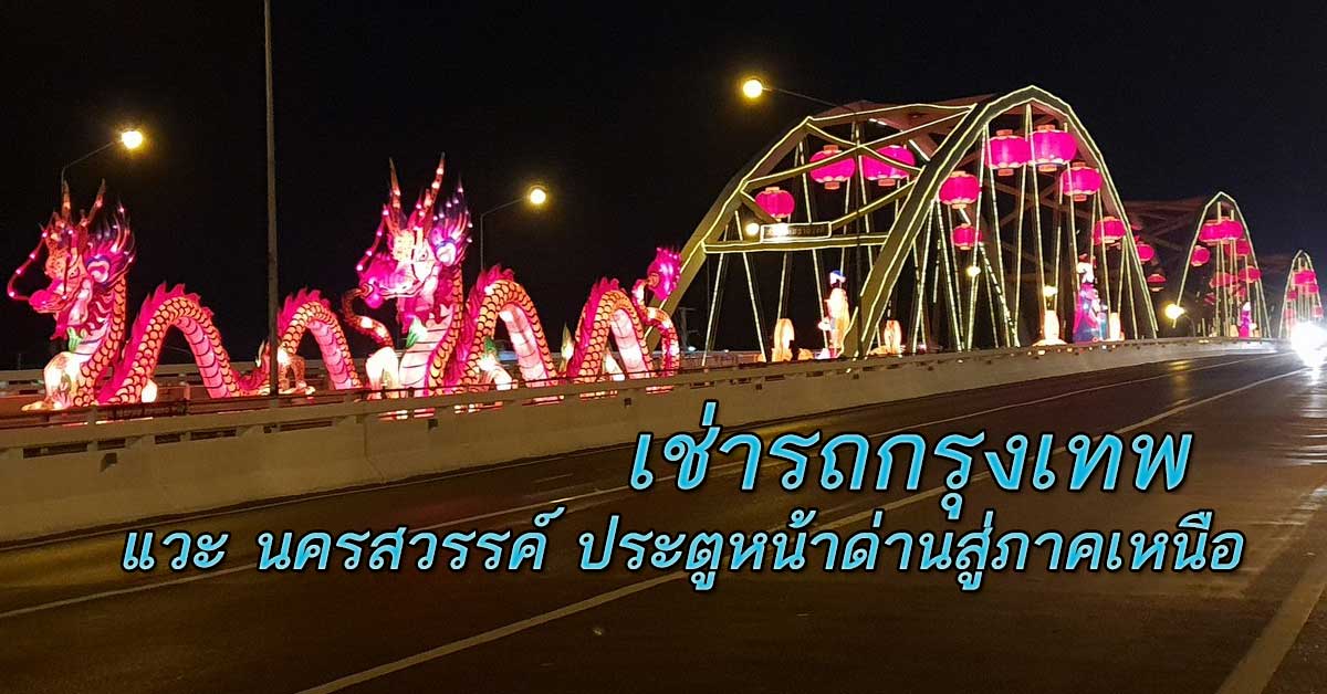 เช่ารถกรุงเทพ แวะ นครสวรรค์ ประตูหน้าด่านสู่ภาคเหนือ จุดรวม 4 แม่น้ำ