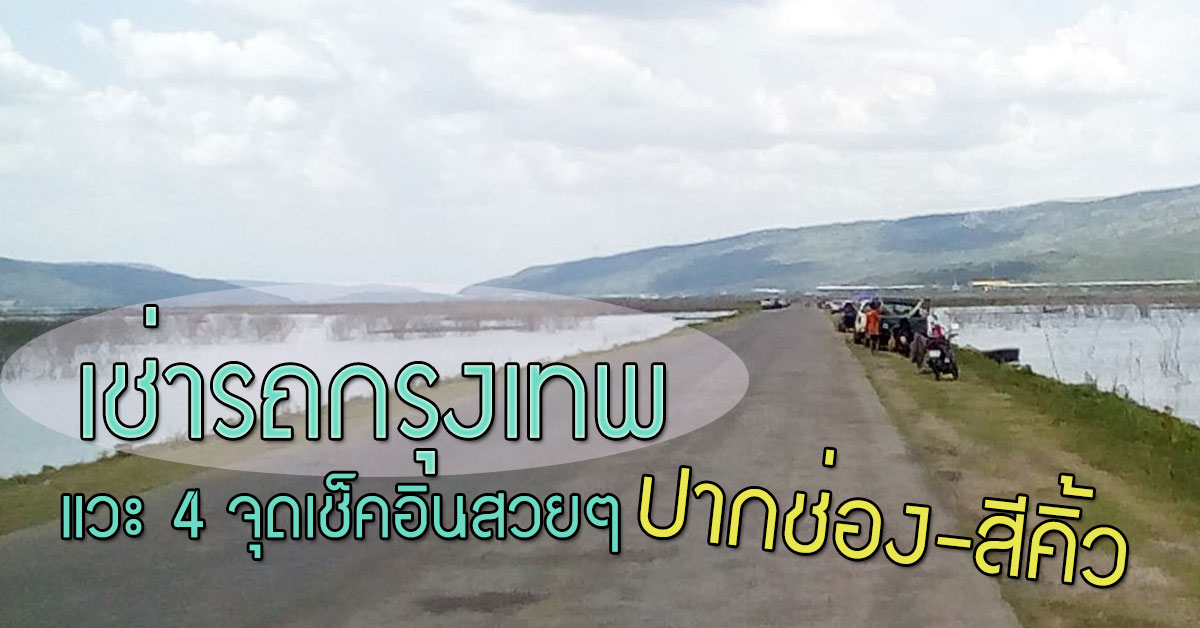 เช่ารถกรุงเทพ แวะ 4 จุดเช็คอินสวยๆ ณ ปากช่อง-สีคิ้ว