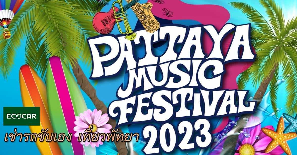 เช่ารถขับเอง เที่ยวพัทยา นอกเหนืองาน PATTAYA MUSIC FESTIVAL 2023 