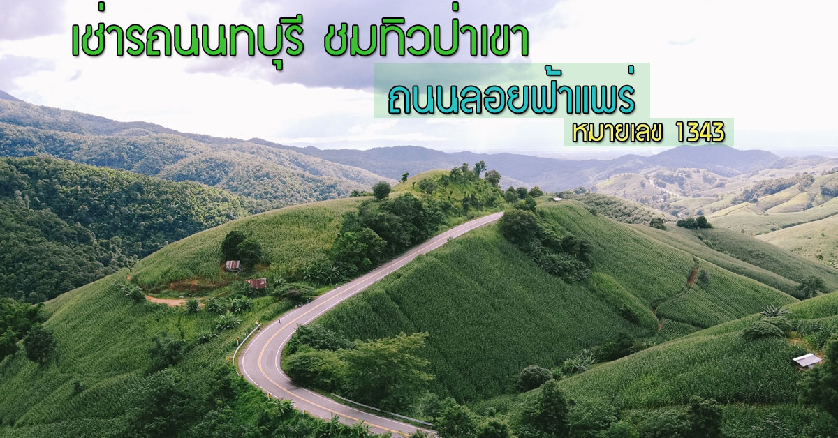 เช่ารถนนทบุรี ชมทิวป่าเขา ณ ถนนลอยฟ้าแพร่ หมายเลข 1343 