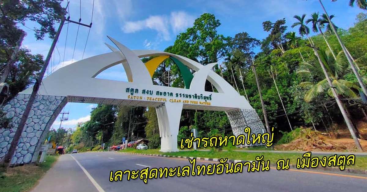 เช่ารถหาดใหญ่ เลาะ 5 จุดเช็คอินสุดหรอยแรง ณ เมืองสตูล 