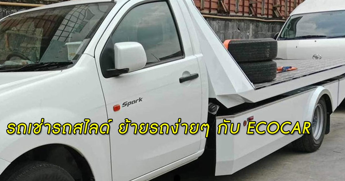 รถเช่ารถสไลด์ ย้ายรถง่ายๆ กับ ECOCAR 