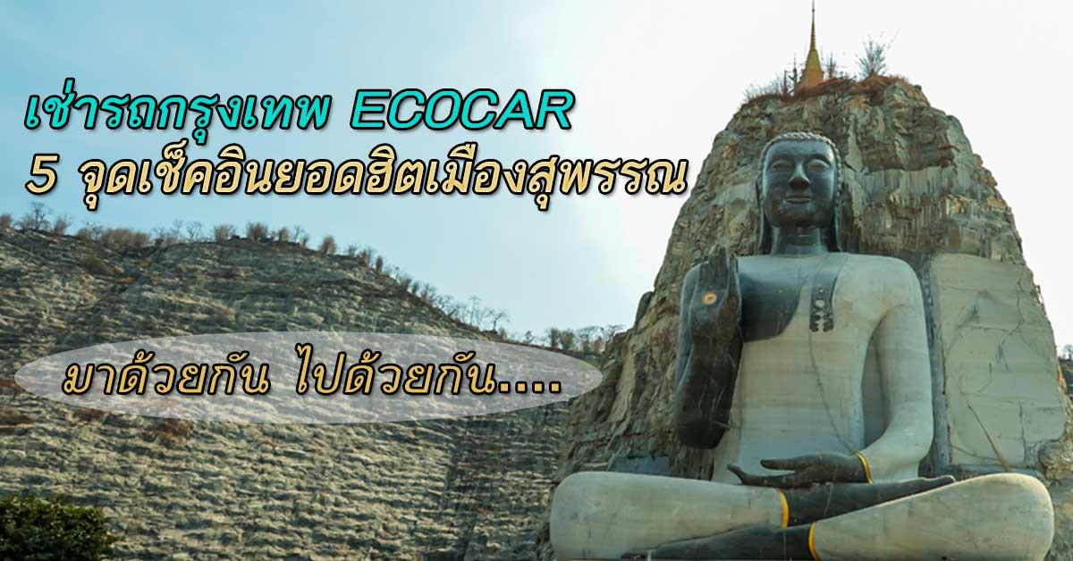 เช่ารถกรุงเทพ เลาะ 5 จุดเช็คอินเมืองอู่ข้าวอู่น้ำ สุพรรณบุรี 